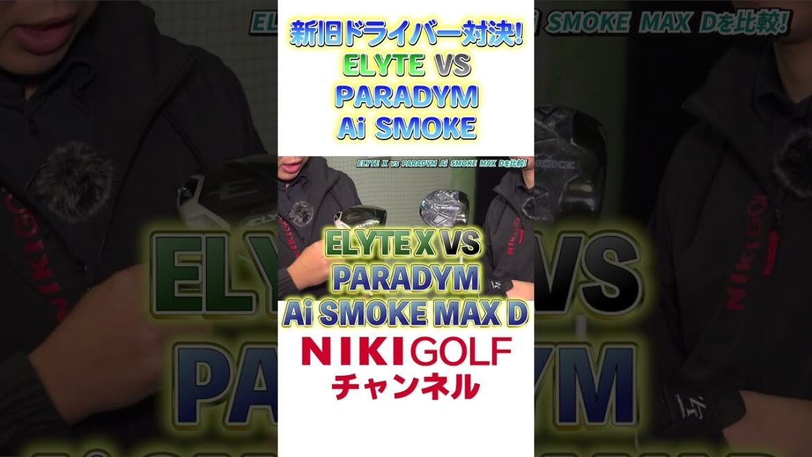 【ELYTE】 vs【 Ai SMOKE】　キャロウェイ 新旧ドライバー比較試打対決！