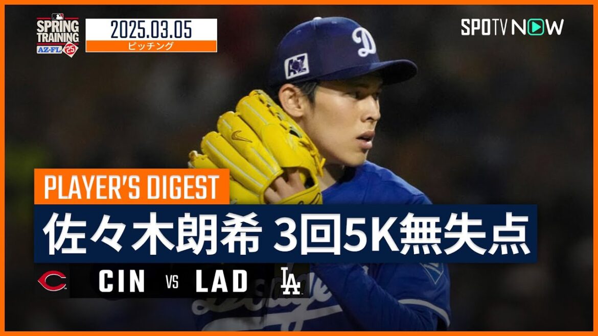 【初実戦で堂々のピッチング！佐々木朗希 投球ダイジェスト】レッズvsドジャース MLB2025スプリングトレーニング 3.5