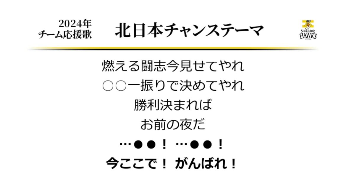 福岡ソフトバンクホークス 北日本チャンステーマ [MIDI]