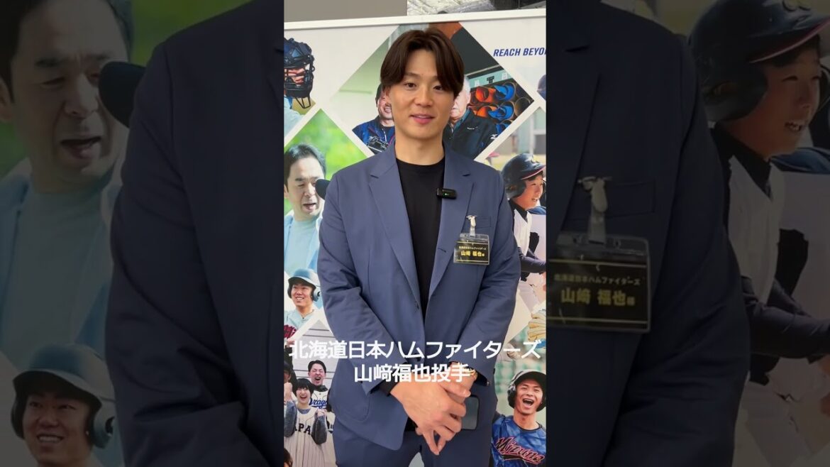 北海道日本ハムファイターズ山﨑福也投手/2025新ミズノブランドアンバサダー