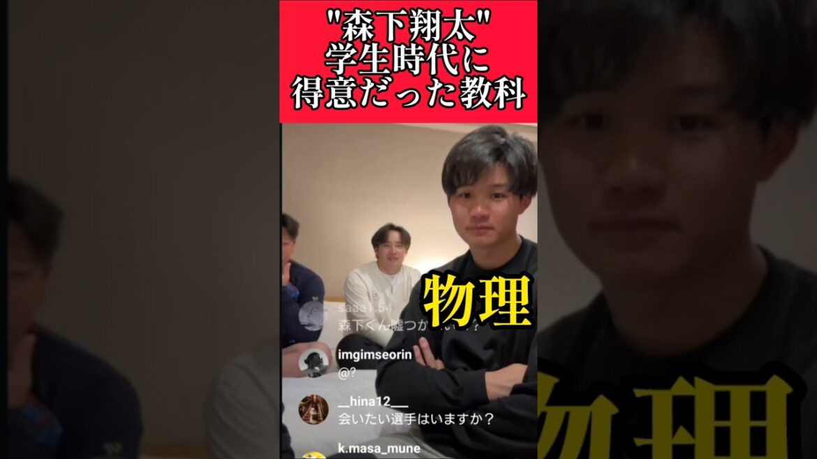 【阪神】"森下翔太"インスタライブで得意教科を答える！ #阪神 #阪神タイガース #森下翔太  #shorts