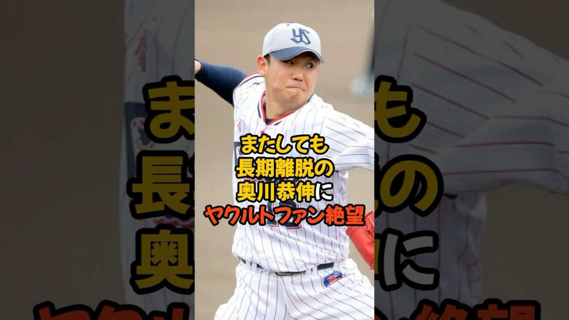 またしても長期離脱となった奥川恭伸にヤクルトファンが絶望...