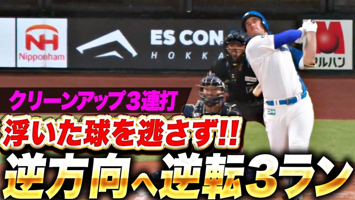 【鮮やか逆転劇】マルティネス『浮いた球を逃さず逆方向へ！笑顔が弾けた逆転3ラン！』