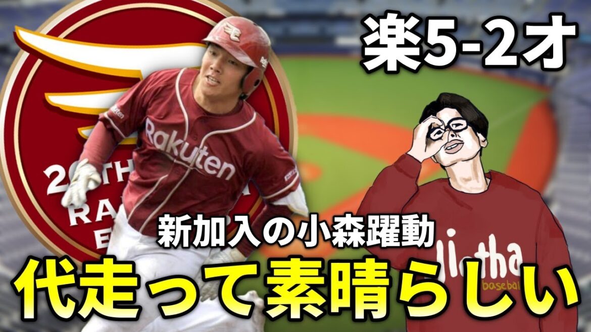 【楽天】小森選手のホームスチールが渋すぎる！楽天って代走出して良いんだ。小深田選手絶好調！三木楽天が楽しみすぎる今日のオリックス戦を振り返る