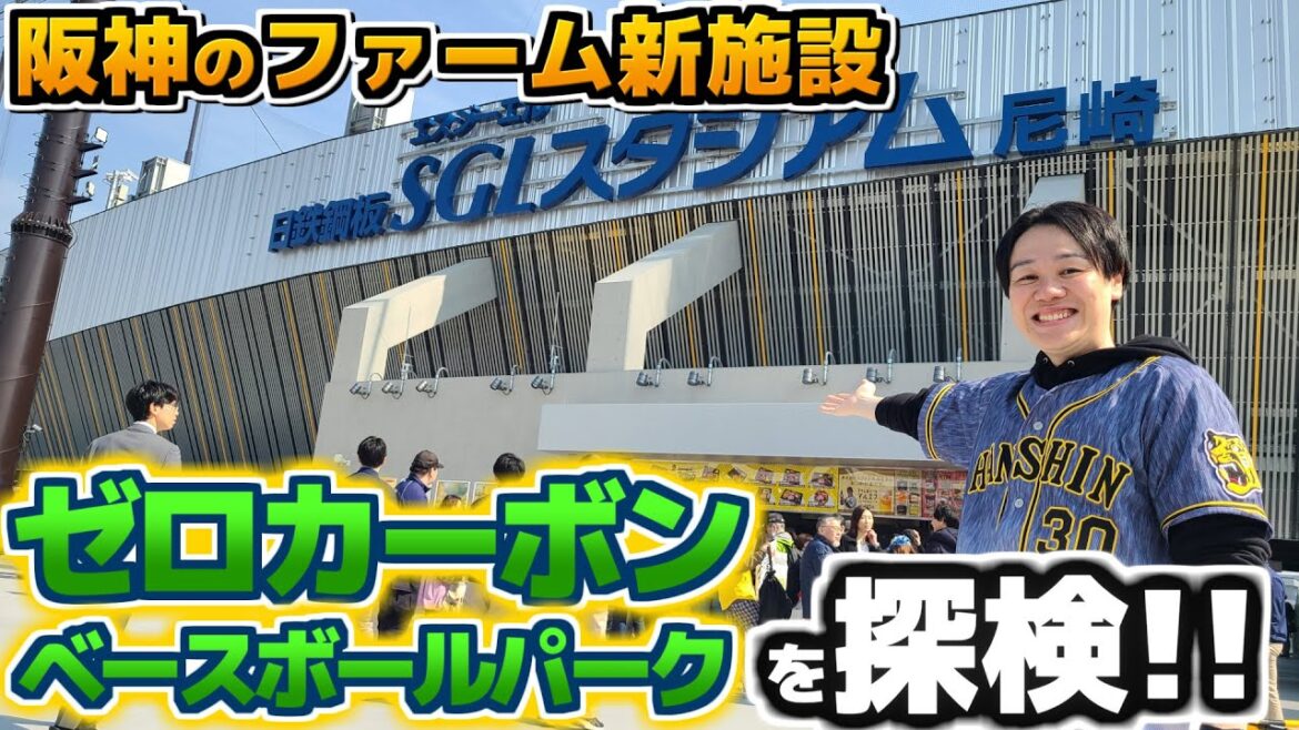 【ほんまにファーム!?】阪神の新ファーム施設『ゼロカーボンベースボールパーク』がめっちゃ良い!その魅力を紹介します!【OP初日訪問】 【ほんまにファーム!?】阪神の新ファーム施設『ゼロカーボンベースボールパーク』がめっちゃ良い!その魅力を紹介します!【OP初日訪問】