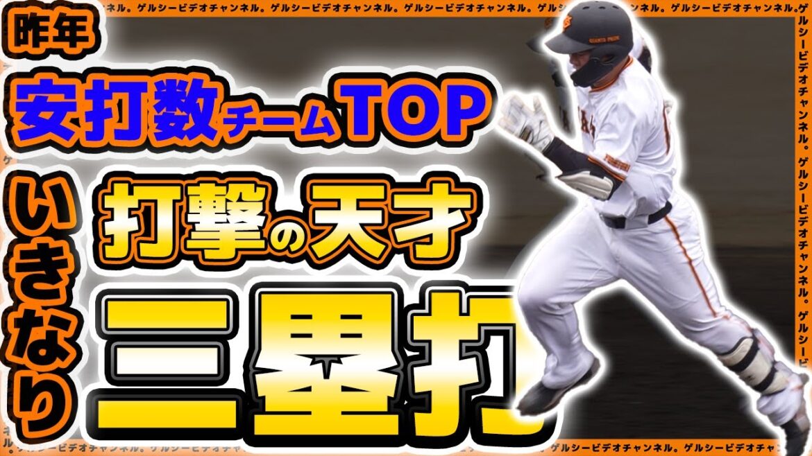 【巨人】昨年チーム最多安打の打撃の天才がスリーベースヒット!三軍プロ・アマ交流戦全8安打ハイライト|読売ジャイアンツ球場|プロ野球ニュース 【巨人】昨年チーム最多安打の打撃の天才がスリーベースヒット!三軍プロ・アマ交流戦全8安打ハイライト|読売ジャイアンツ球場|プロ野球ニュース