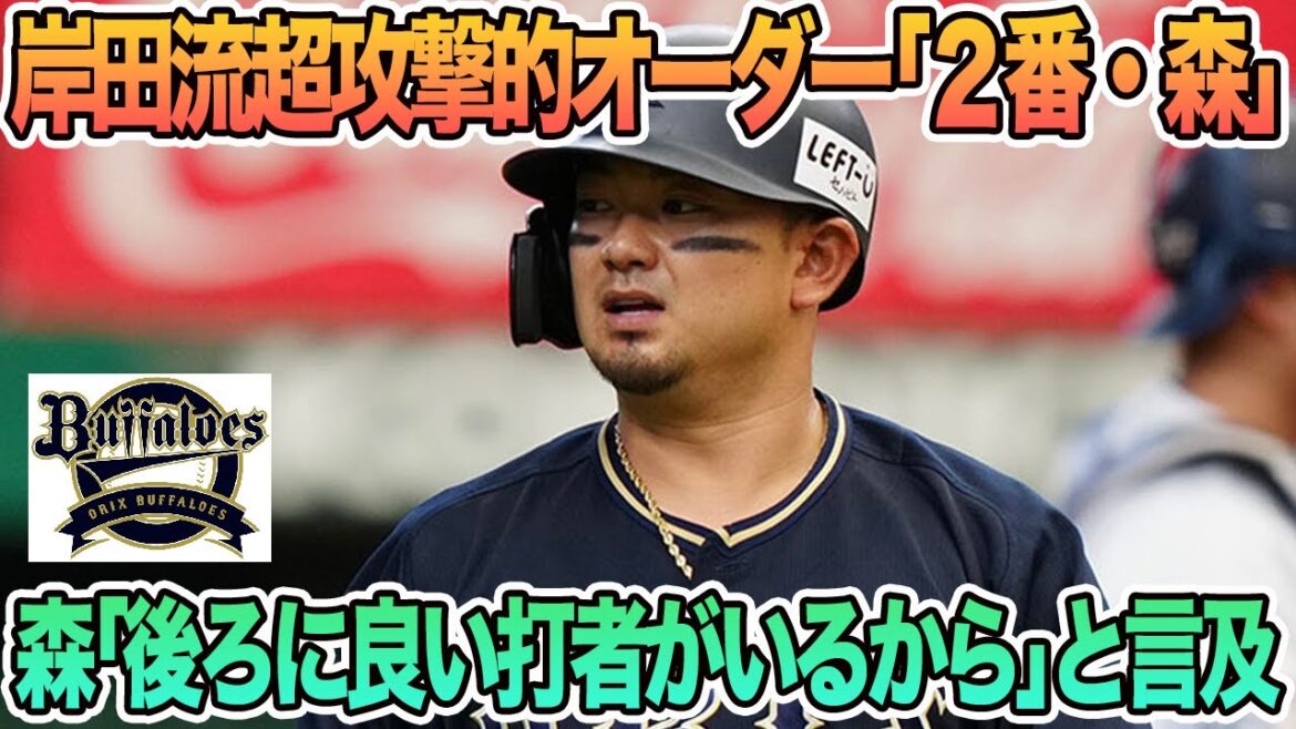 【オリックス】岸田流超攻撃的オーダー「2番・森」、「後ろに3人いい打者がいるからやりやすい」と言及 オリックス 森友哉 FA オリックス 春季キャンプ バファローズ 岸田監督 【オリックス】岸田流超攻撃的オーダー「2番・森」、「後ろに3人いい打者がいるからやりやすい」と言及 オリックス 森友哉 FA オリックス 春季キャンプ バファローズ 岸田監督