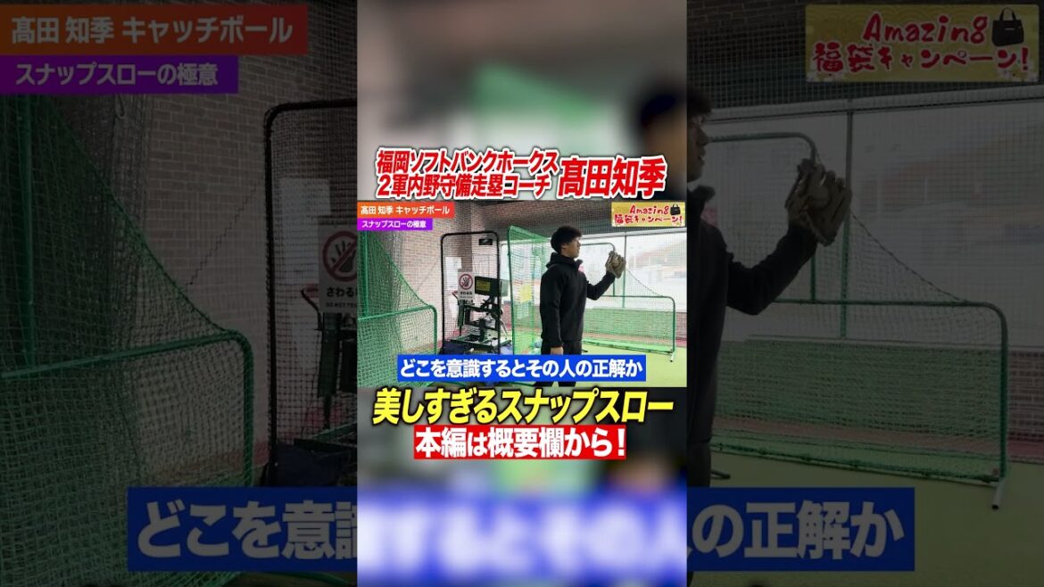 【美しすぎる送球】スナップスローは『入れ替え』の意識だけでOK!現役ソフトバンク守備コーチが徹底解説! 【美しすぎる送球】スナップスローは『入れ替え』の意識だけでOK!現役ソフトバンク守備コーチが徹底解説!