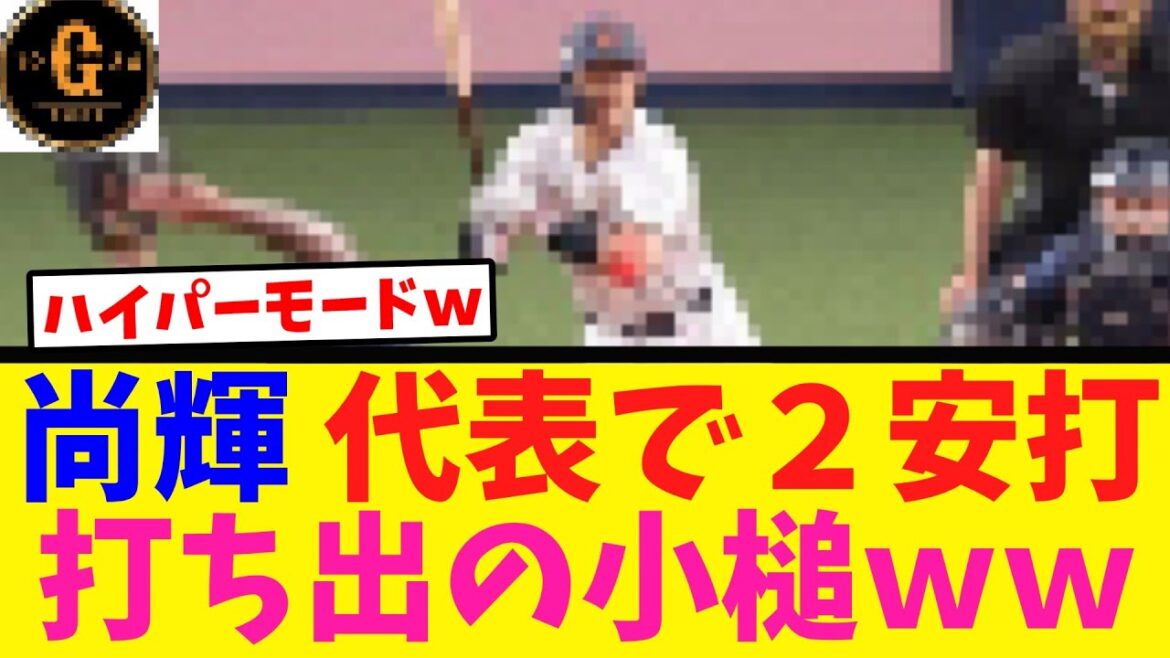 【エグイｗ】吉川尚輝 代表でも躍動するｗｗｗ