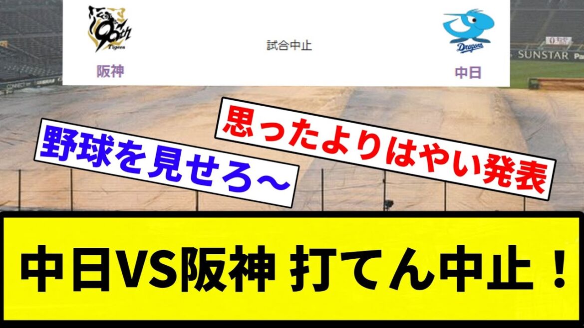 【中止や!!】中日VS阪神 打てん中止!【プロ野球反応集】【2chスレ】【なんG】 【中止や!!】中日VS阪神 打てん中止!【プロ野球反応集】【2chスレ】【なんG】