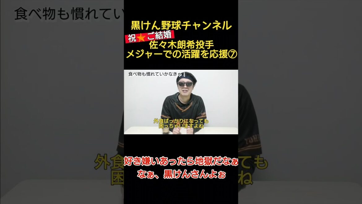 佐々木朗希投手、ご結婚おめでとう！⑦食生活も大事！食事は大丈夫か？#shorts #黒けん野球チャンネル #ジャイアンツ #佐々木朗希  #プロ野球