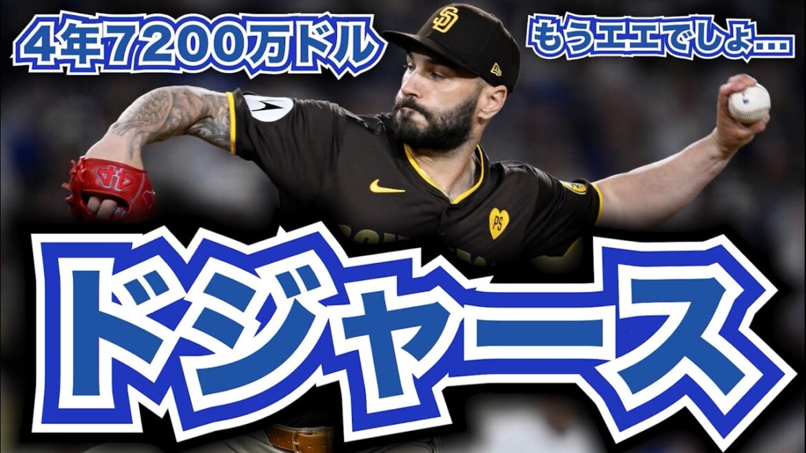 【MLB】T.スコットがドジャースと4年7200万ドルで合意！