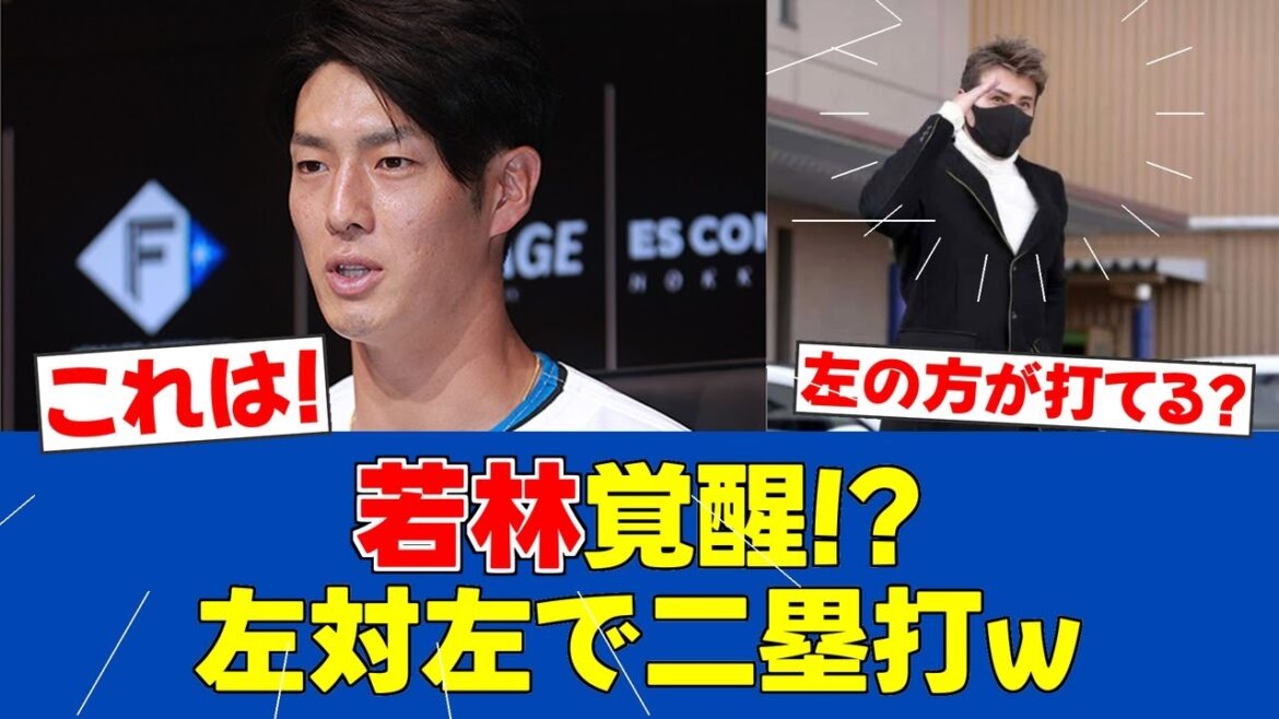 【新庄覚醒工場】左投手に左打席で挑む若林に監督が秘策「データないでしょ」【日ハムファンの反応】【F速報】