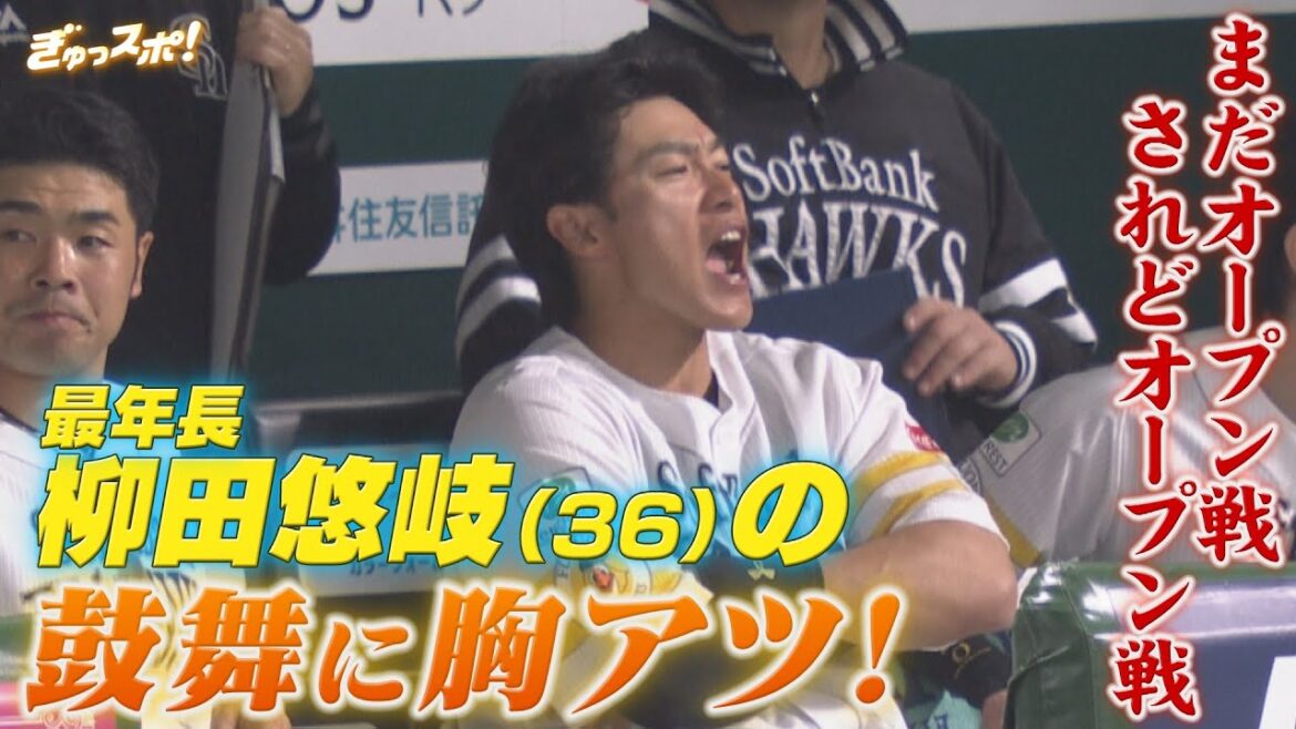 本拠地初のOP戦！チーム最年長ギータがみせる鼓舞に胸アツ！【ぎゅっスポ！ホークスこぼれ話】
