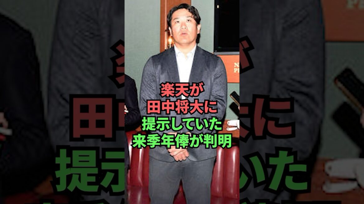 楽天が田中将大に提示していた来季年俸が判明