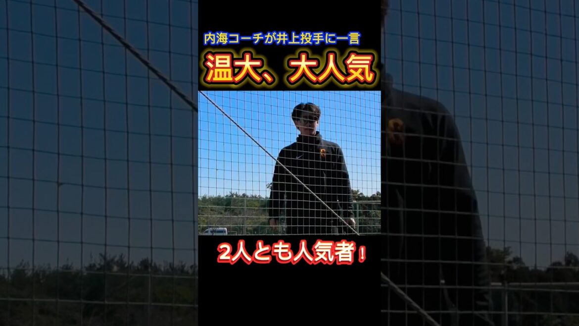 【人気者】温大と内海コーチのやりとりが和む件