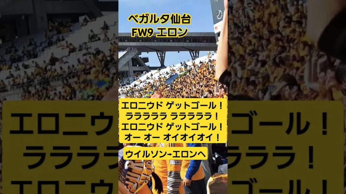 ベガルタ仙台FW9エロン応援チャント