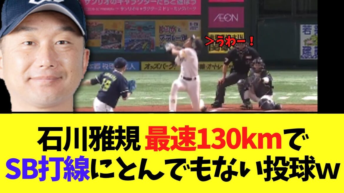 石川雅規（45） 最速130kmでSB打線にとんでもない投球ｗ