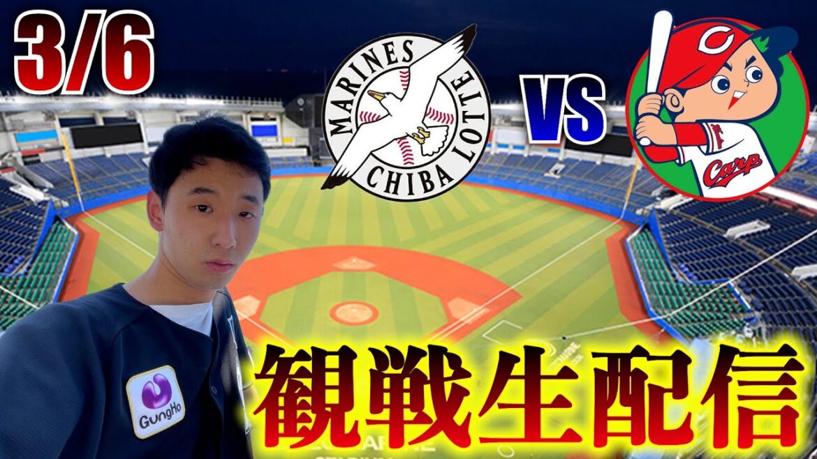【オープン戦!】3/6 千葉ロッテマリーンズvs広島東洋カープ 観戦生配信 【今シーズン初のZOZOマリン】 【オープン戦!】3/6 千葉ロッテマリーンズvs広島東洋カープ 観戦生配信 【今シーズン初のZOZOマリン】