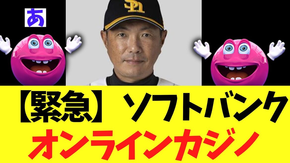 【緊急】ソフトバンクホークス関係者　オンラインカジノ利用か、、警察が緊急捜査..