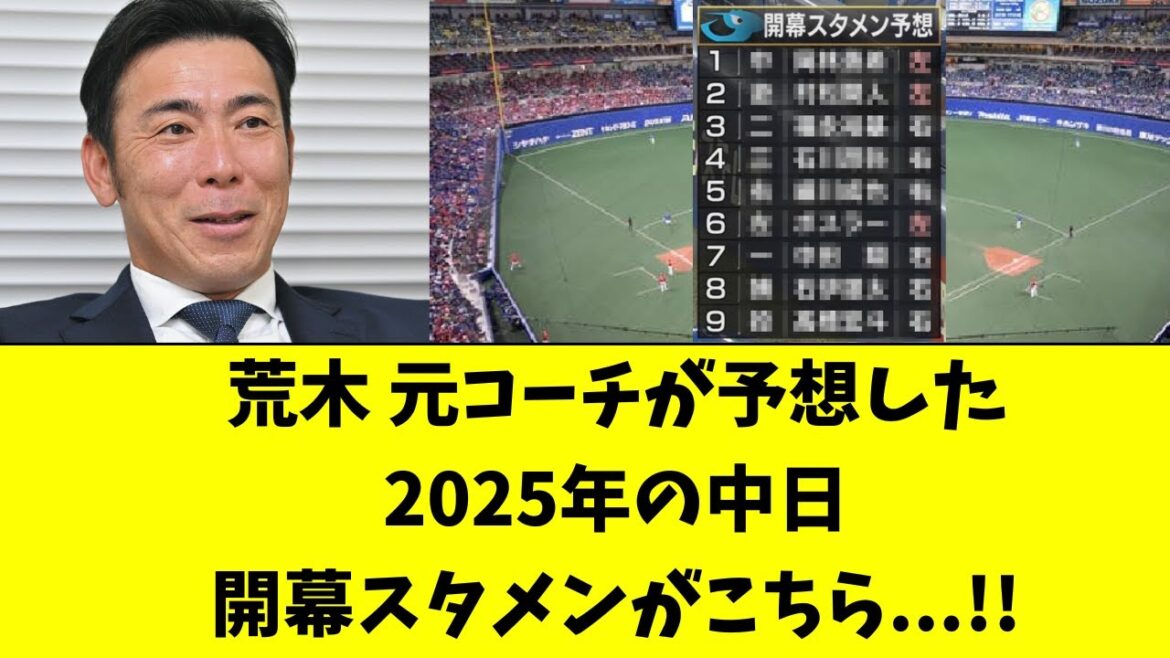 【中日】荒木雅博 元コーチの開幕スタメン予想がこちら！