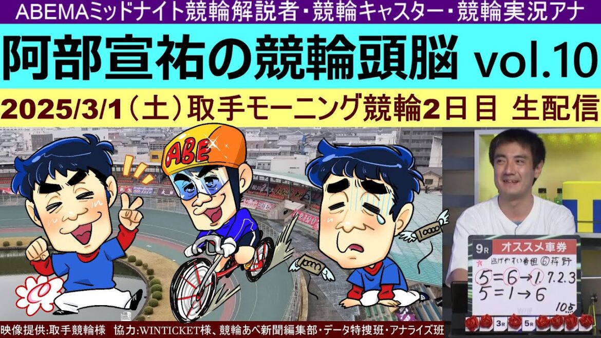 阿部宣祐の競輪頭脳10～2025/3/1 取手モーニング競輪2日目生配信