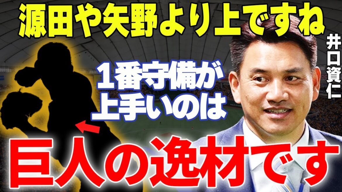 【プロ野球】井口資仁「今、日本で一番上手い選手は巨人のコイツですよ」→名手井口が絶賛してやまない巨人の逸材とは一体…!? 【プロ野球】井口資仁「今、日本で一番上手い選手は巨人のコイツですよ」→名手井口が絶賛してやまない巨人の逸材とは一体…!?