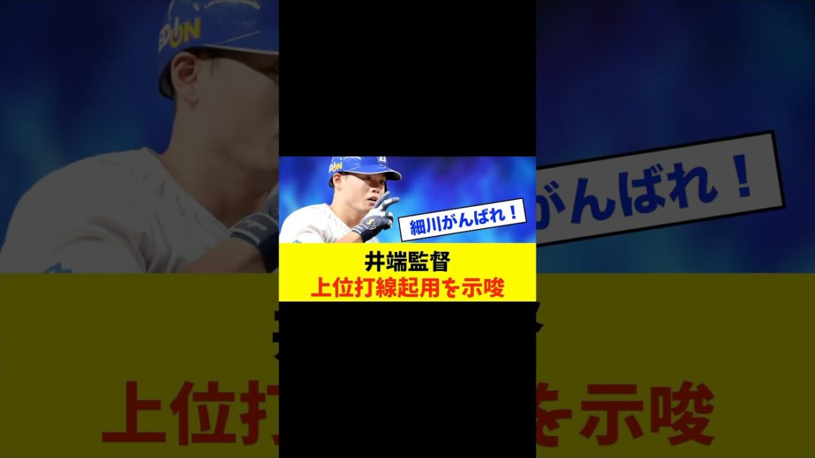 【侍選出】細川成也、ついに日本代表へ！井端監督も上位打線起用を示唆！#中日ドラゴンズ #野球スレ #中日スレ