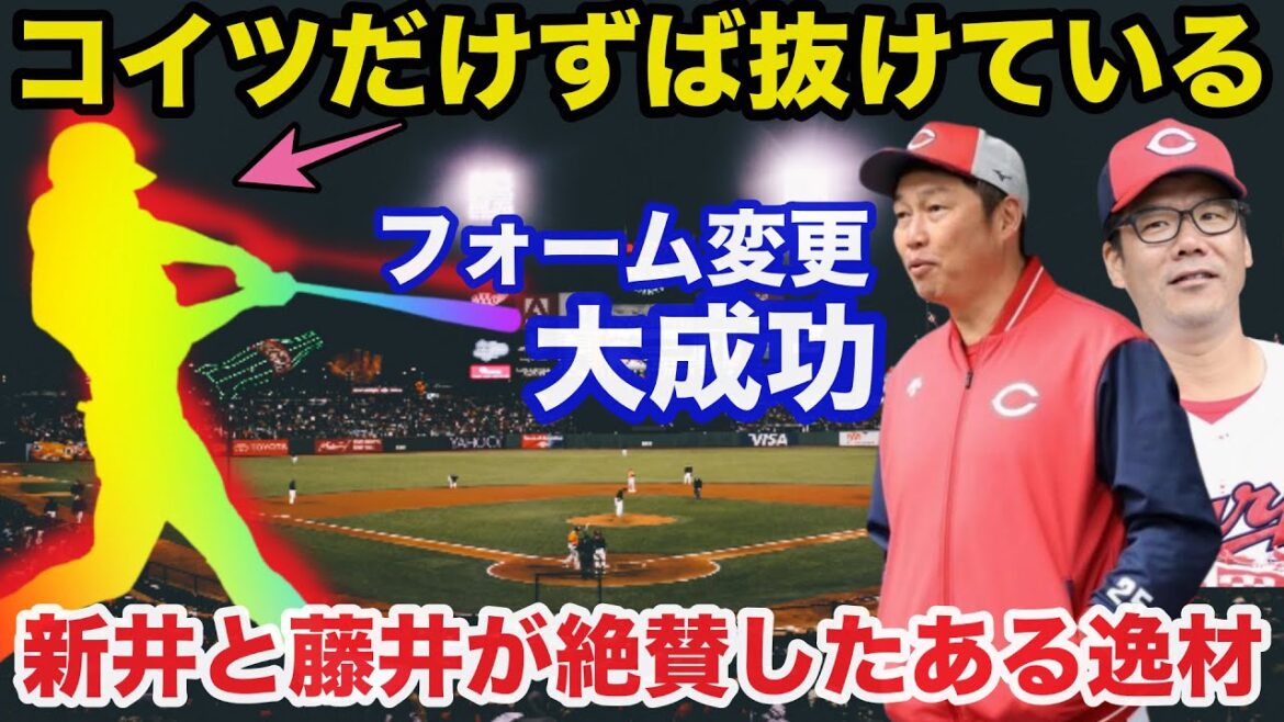 新井監督「コイツはずば抜けてる」広島.新井監督と藤井コーチが大絶賛する2025年必ず覚醒するある逸材がコチラ【広島カープ/プロ野球】 新井監督「コイツはずば抜けてる」広島.新井監督と藤井コーチが大絶賛する2025年必ず覚醒するある逸材がコチラ【広島カープ/プロ野球】