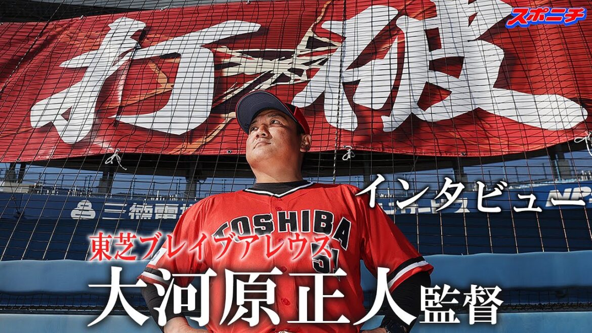 【打破する1年に】復活期す社会人野球・東芝野球部 大河原正人監督に聞く 【打破する1年に】復活期す社会人野球・東芝野球部 大河原正人監督に聞く