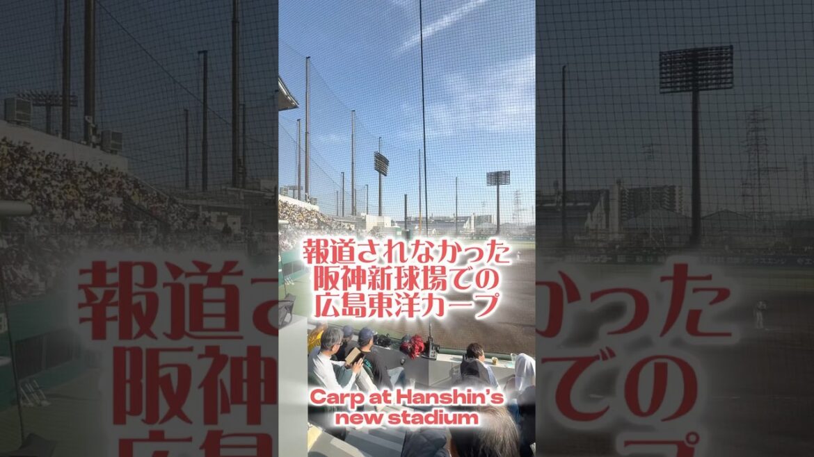 阪神新球場でのカープです 3/1 #阪神 #阪神タイガース #広島東洋カープ #カープ #広島カープ #松山竜平 #會澤翼 #田中広輔 #新井良太 #ゼロカーボンベースボールパーク #尼崎 #sgl