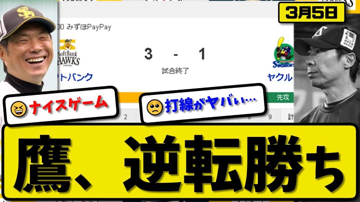 【試合結果】ソフトバンクホークスがヤクルトスワローズに3-1で勝利…3月5日オープン戦…先発有原3回無失点…栗原&山川が活躍【最新・反応集・なんJ・2ch】プロ野球
