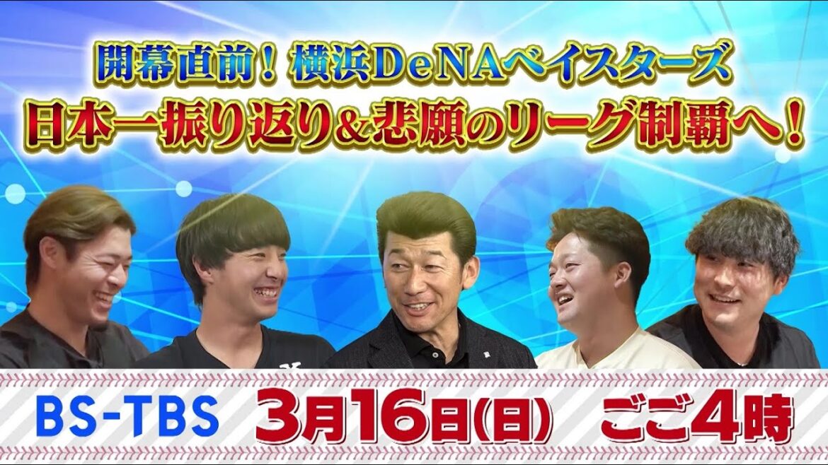 「開幕直前！横浜DeNAベイスターズ　日本一振り返り＆悲願のリーグ制覇へ」3/16(日)午後4時～BS-TBSで放送！選手・監督・コーチの素顔が満載！