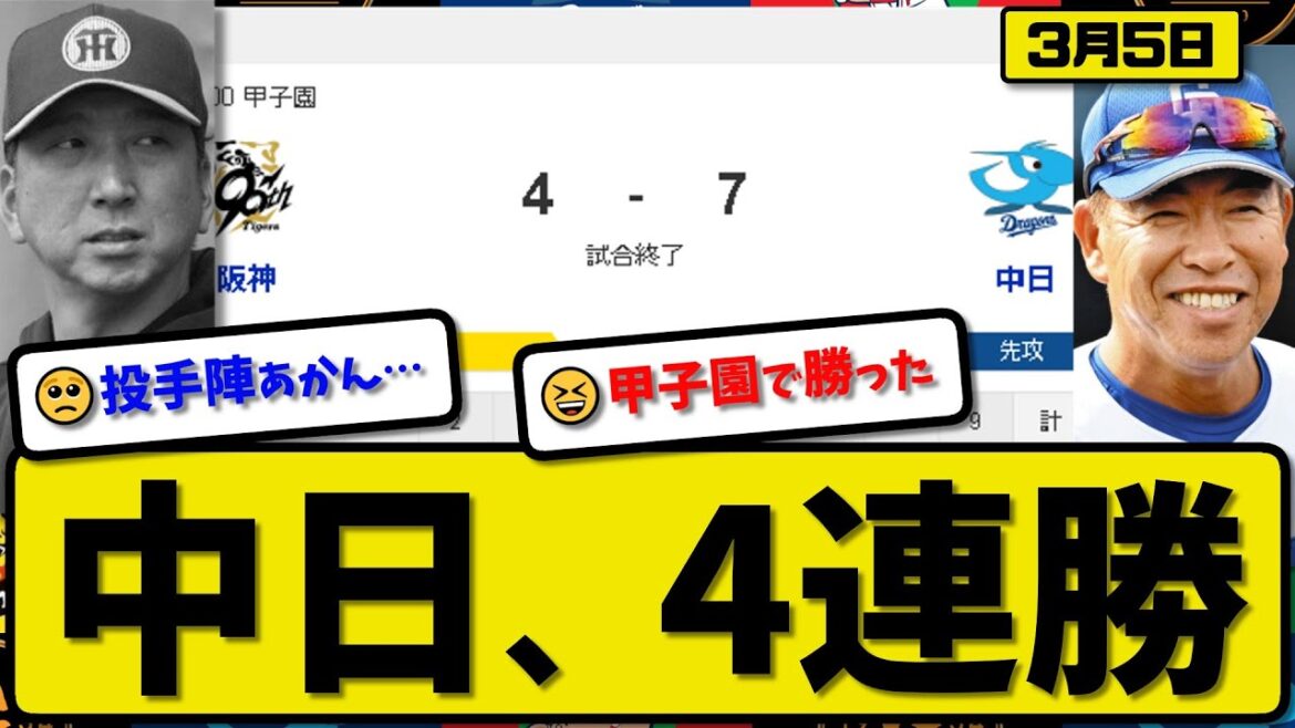 【試合結果】中日ドラゴンズが阪神タイガースに7-4で勝利…3月5日オープン戦…先発涌井3回3失点…中田&板山&樋口&福永が活躍【最新・反応集・なんJ・2ch】プロ野球