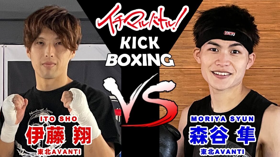 【イチマルバトル!】伊藤 翔 VS 森谷 隼【キックボクシング大会】 【イチマルバトル!】伊藤 翔 VS 森谷 隼【キックボクシング大会】