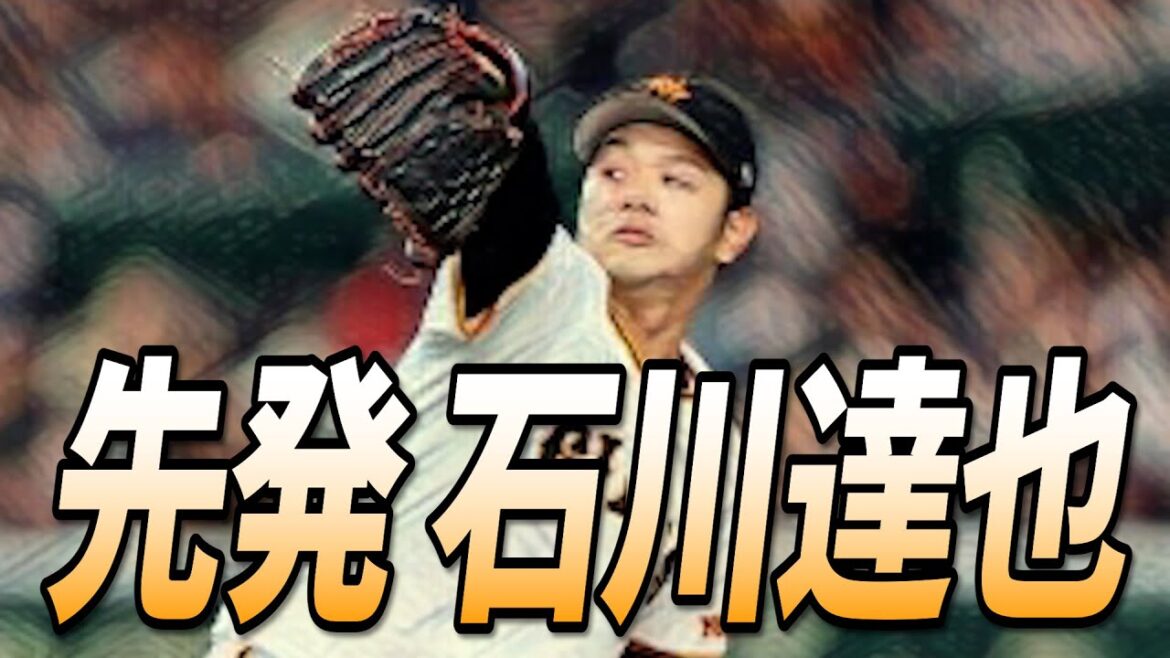 石川達也に先発案