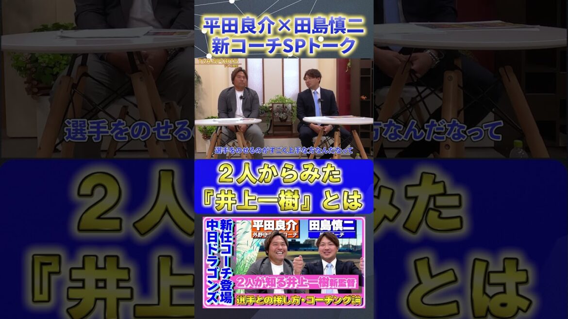 【平田×田島】『2人が語る井上一樹新監督』#平田良介 #田島慎二 #中日ドラゴンズ #プロ野球ニュース #shorts 【平田×田島】『2人が語る井上一樹新監督』#平田良介 #田島慎二 #中日ドラゴンズ #プロ野球ニュース #shorts