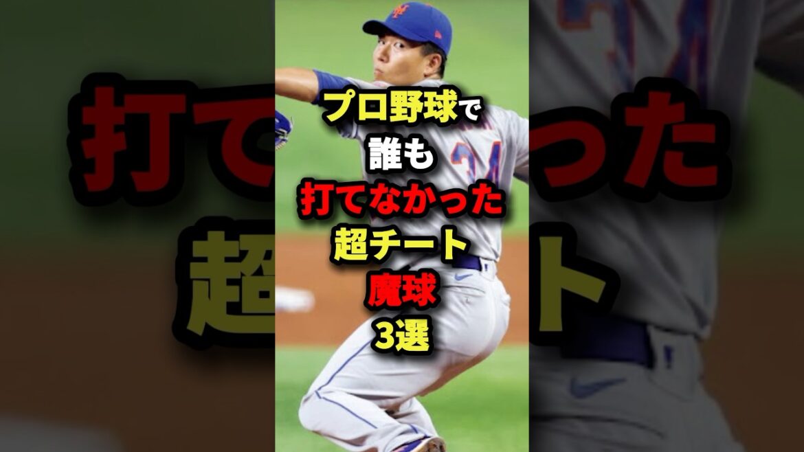 プロ野球で誰も打てなかった超チート魔球３選#プロ野球 #shorts