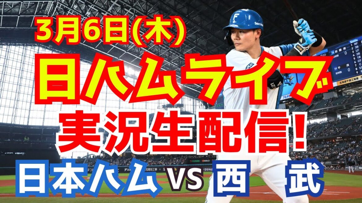【日ハムライブ】日本ハムファイターズ対西武ライオンズ PRE-SEASON GAMES 2025 3/6 【ラジオ調実況】