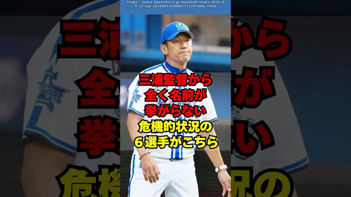 【DeNA】三浦監督の評価があまりに厳しい６選手がこちら