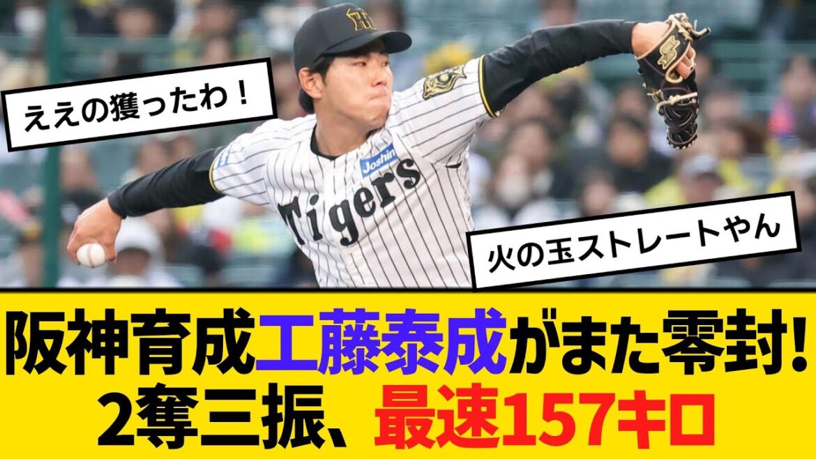阪神・育成1位、工藤泰成がまた零封！2奪三振、最速157キロ　4試合連続無失点　【ネットの反応】【反応集】