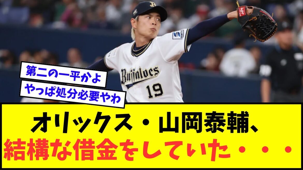 【悲報】オリックス・山岡泰輔、結構な借金をしていた・・・【なんJ反応】【2chスレ】【5chスレ】【プロ野球反応集】
