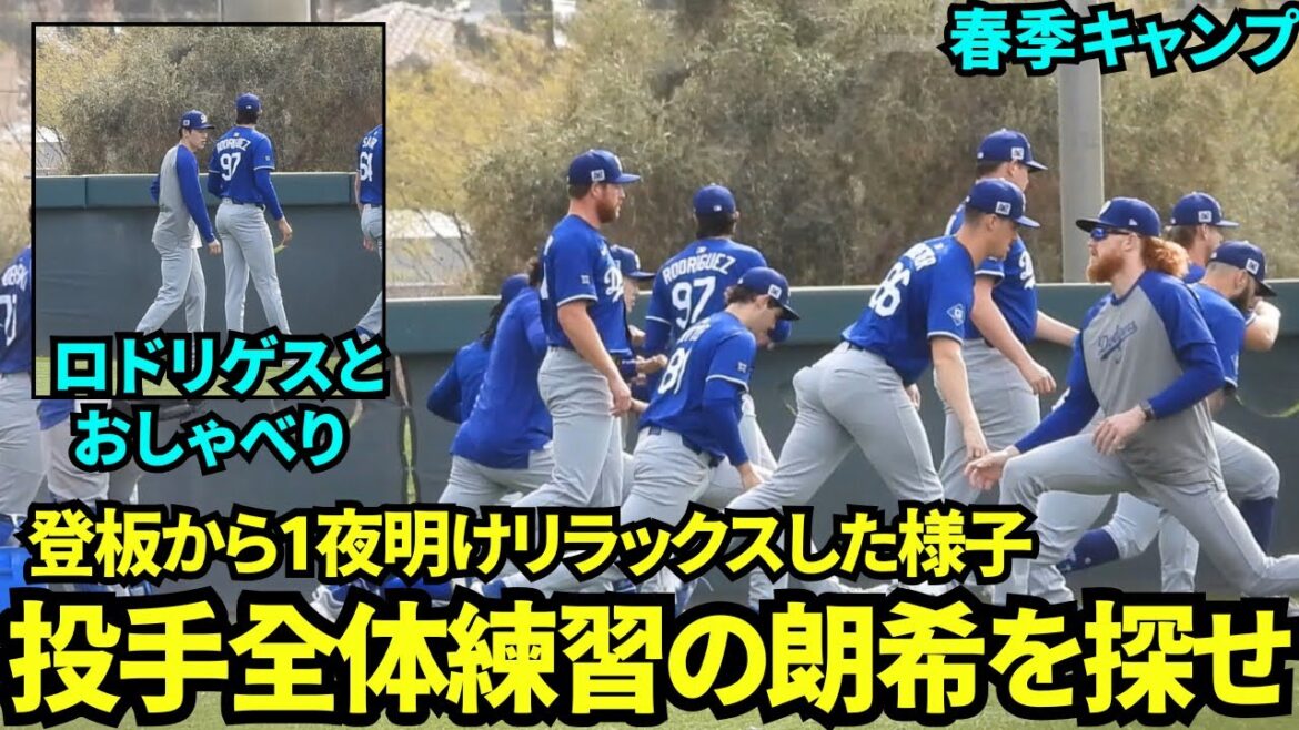 佐々木朗希は登板翌日はリラックスムードで投手全体ウォームアップに参加！ロドリゲスと仲良くおしゃべりしてるけど、探すの大変！！【現地映像】2025年3月6日スプリングトレーニング