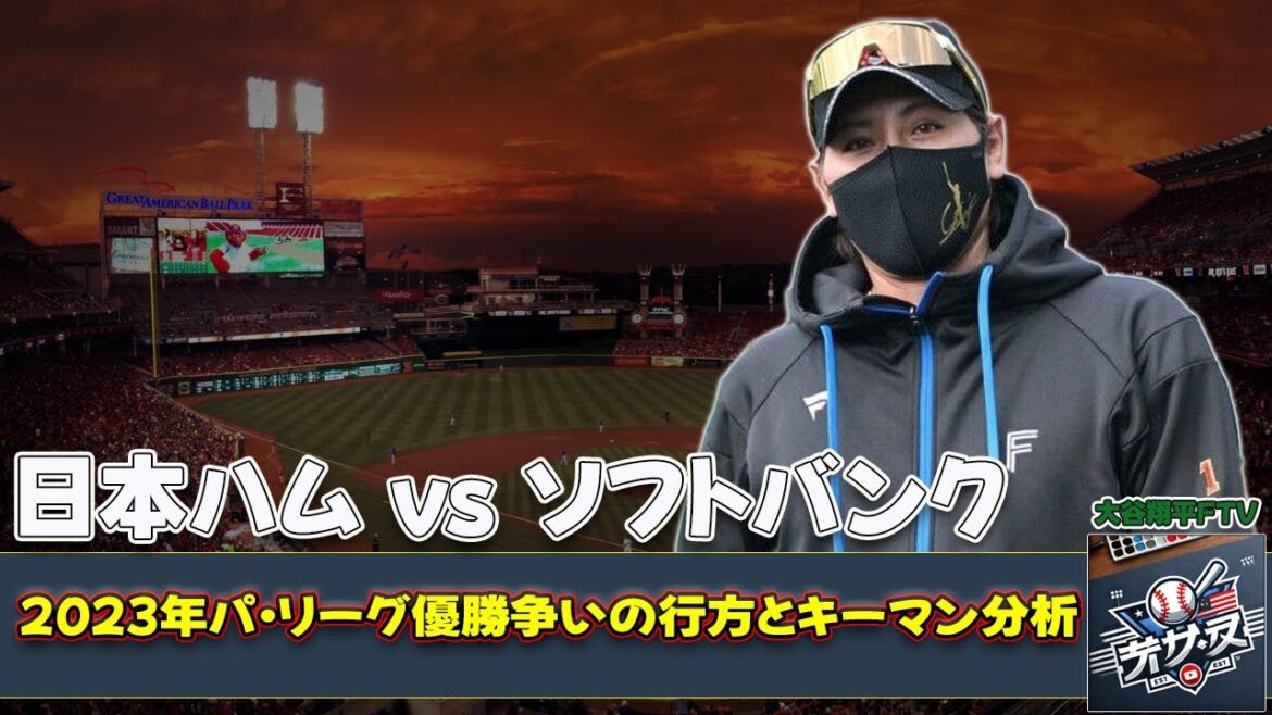【野球】「日本ハム vs ソフトバンク：2023年パ・リーグ優勝争いの行方とキーマン分析」 #日本ハム,#ソフトバンク,#甲斐拓也,#新庄監督,#金村尚真,