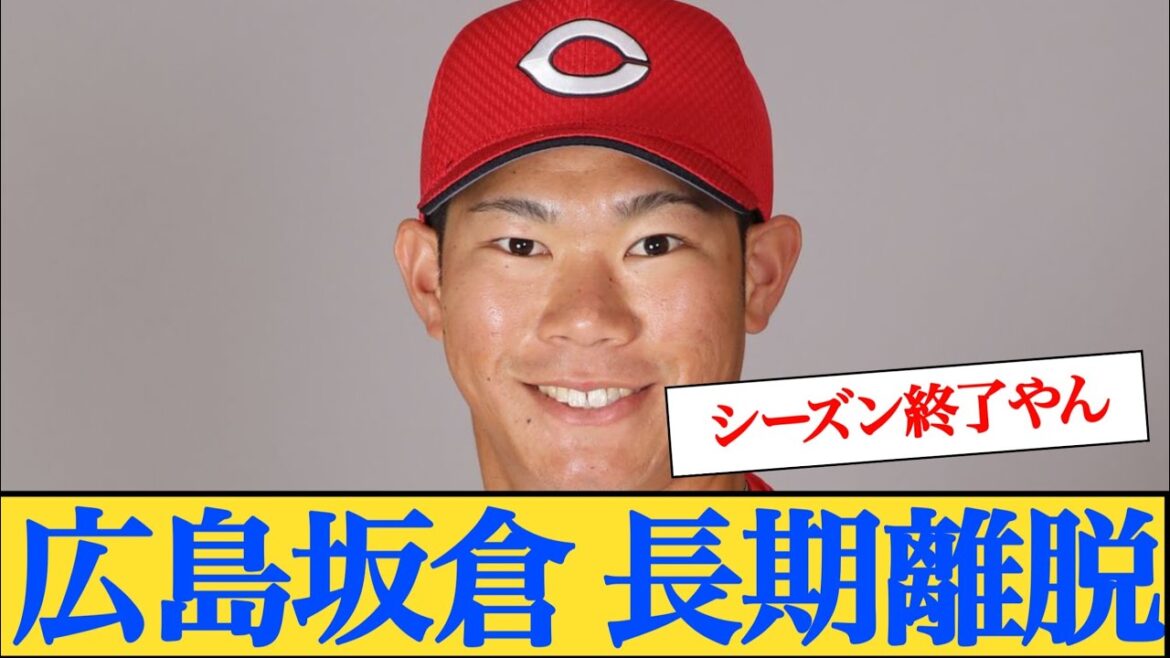 【絶望】広島坂倉将吾長期離脱へ… 【なんJプロ野球反応】