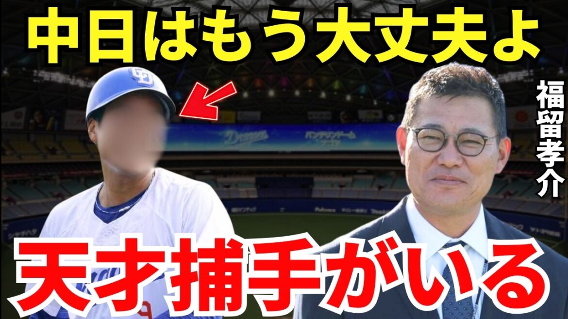 福留「中日の史上最強になるかもね」福留孝介が絶賛する中日の若手キャッチャーが凄い！