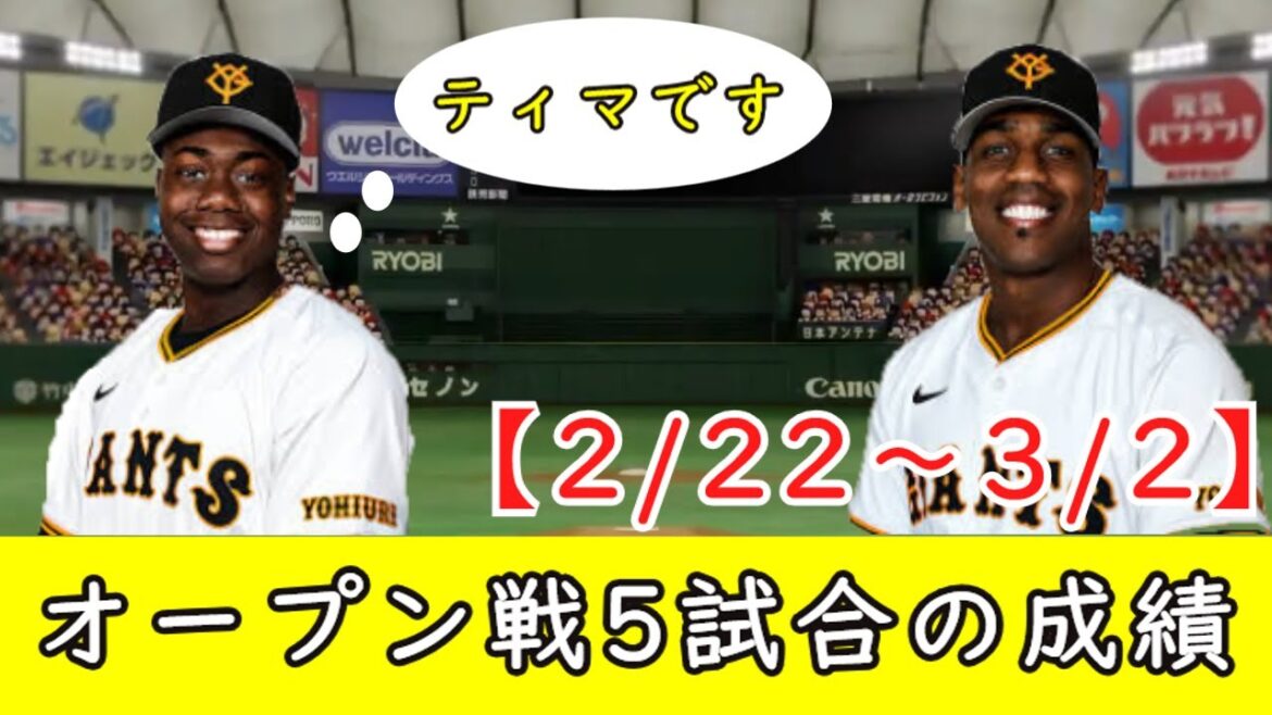 【巨人オープン戦情報】2月22日から3月2日までの5試合の打席数と成績を確認します