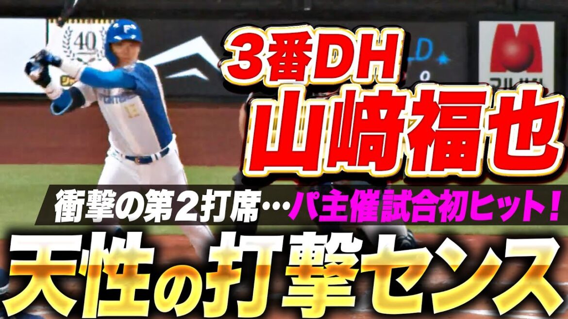 【驚愕の第2打席】山崎福也『天性の打撃センス…高めストレート弾き返して“パ主催試合で初ヒット”』