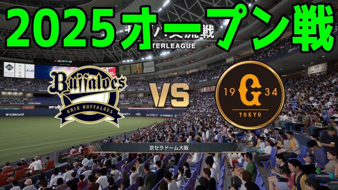 【2025年オープン戦】オリックスバファローズ vs 読売ジャイアンツ【プロスピ2024】【プロ野球スピリッツ2024-2025】新戦力 ルーキー 新外国人