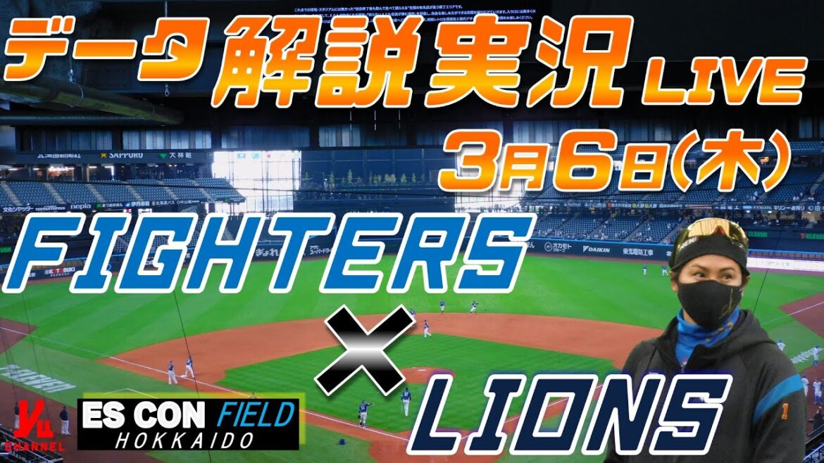 【日ハムライブ】 オープン戦  北海道日本ハムファイターズ  vs 埼玉西武ライオンズ  ＠エスコンフィールドHOKKAIDO ３月６日(木) データ解説実況LIVE